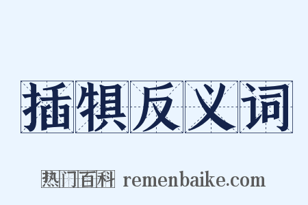 插犋反义词是什么意思的图片